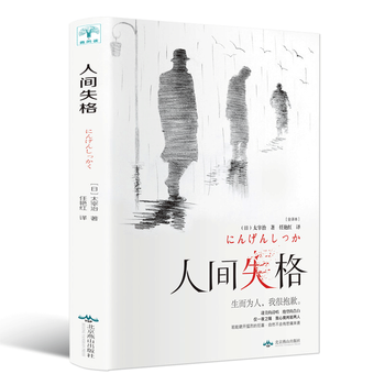 人间失格正版太宰治 著外国文学世界名著书籍书太宰治著残酷而永恒的青春文学 摘要书评试读 京东图书 人间失格正版太宰治 著外国文学世界名著书籍书太宰治著残酷而永恒的青春文学 摘要书评试读 京东图书