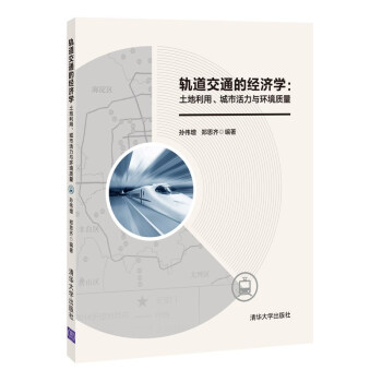 轨道交通的经济学：土地利用、城市活力与环境质量