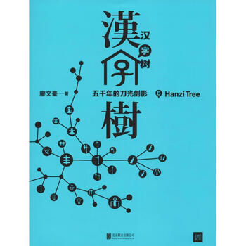 汉字树6 摘要书评试读 京东图书