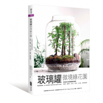 玻璃罐微境绿花园打造自己的拟缩植物园 苔藓蕨类多肉草针叶热带植物 港台图书预售