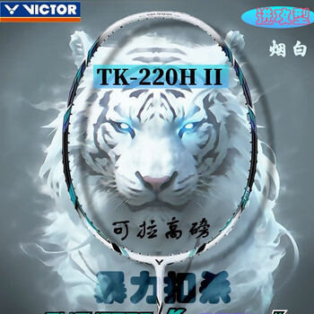 威克多(VICTOR)胜利TK-220H Ⅱ羽毛球拍 高磅暴力强化升级扣杀悬浮手柄 烟白 【默认空拍 穿线联系客服】 3U(可拉36磅)