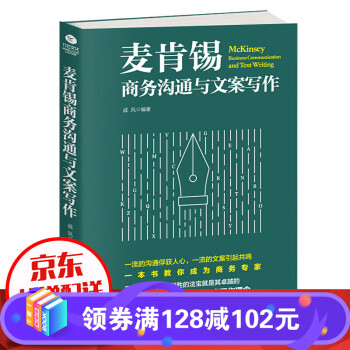 正版 麦肯锡商务沟通与文案写作 商务沟通与文案写作是商务人士的左膀右臂 用全新的角度重新诠释为商务