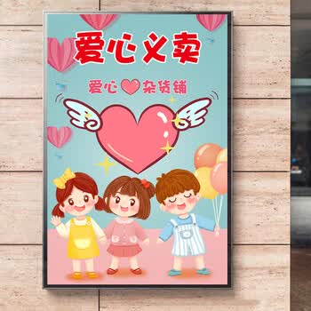 跳蚤市场摊幼儿园跳蚤市场摊位牌海报小学生儿童爱心义卖摊位装饰牌