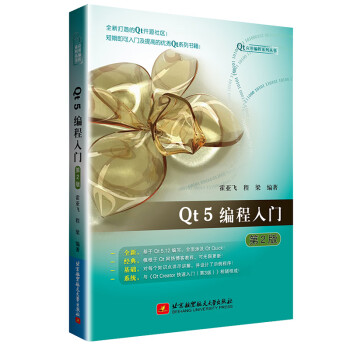 Qt 5编程入门(第2版)