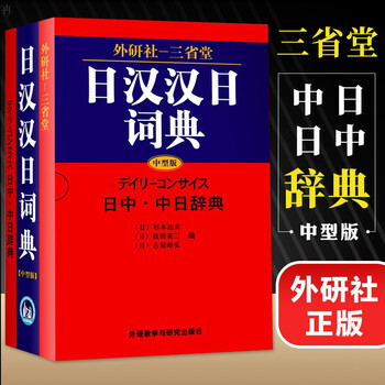 外研社三省堂日汉汉日词典中型版实用日语词典字典日语学习日语入门工具书 摘要书评试读 京东图书
