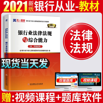 银行从业资格考试教材2021初级中级银行官方教材辅导真题法律法规与综合能力个人理财贷款银行管理 法律法规教材单本