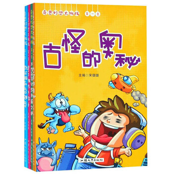 奇思妙想大挑战(第1季 套装共4册)
