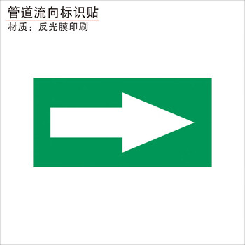 消防化工管道标识贴介质流向箭头色环标示标签反光膜箭头贴自来水进水