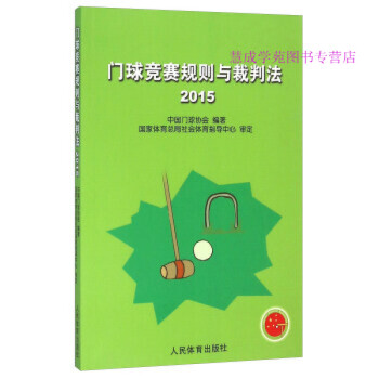 门球竞赛规则与裁判法（2015） 中国门球协会