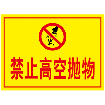 小区温馨提示请勿禁止严禁高空抛物标志标示牌标贴警示警告贴纸标识牌