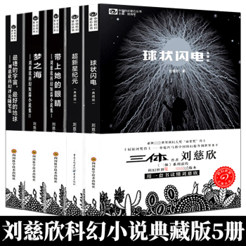 劉慈欣科幻小說套5冊球狀閃電超新星紀元帶上她的眼睛夢之海典藏版