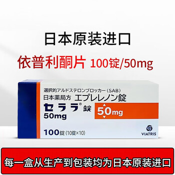 日本进口晖致制药依衣普利酮片 进口降压药 降高血压 治疗慢性心力
