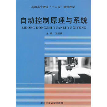 《自动控制原理与系统》【摘要 书评 试读】- 京东图书