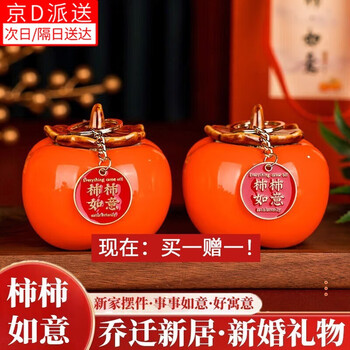 东之天地 婚庆乔迁之喜装饰布置用品进新居入宅礼品搬家仪式客厅柿柿如意 陶瓷柿子罐1个＋挂件1个