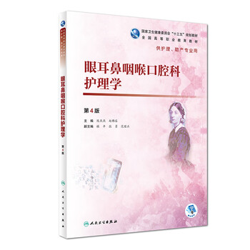 眼耳鼻咽喉口腔科护理学(第4版)