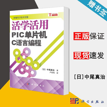包邮活学活用pic单片机c语言编程中尾真治新编电子技术讲座科学出版社 摘要书评试读 京东图书