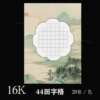 16k16开40字硬笔书法纸44作品纸56田字格65钢笔84比赛专用中国风16开