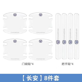 汽车门碗拉手贴 车用车身车门防撞条防划痕车门门碗保护贴膜门把手防护贴 长安CS35/UNI-TK悦翔CS85逸动CS75 门碗4片+拉手4片