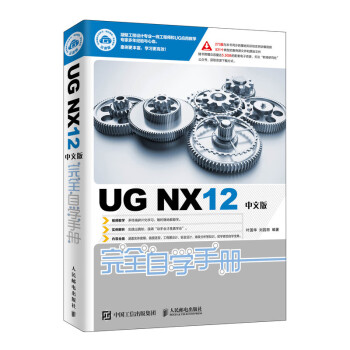 UG NX12中文版完全自学手册（异步图书出品）