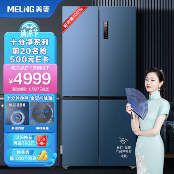 美菱(MELING)【十分净】531升十字对开四门电冰箱超薄 全空间净味除菌双变频风冷无霜一级能效 BCD-531WPU9CT