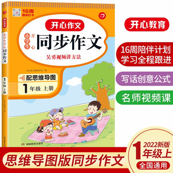小学生开心同步作文一年级上册 2022秋小学语文看图写话训练思维导图素材积累写作技巧范文辅导作文书