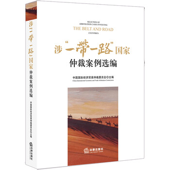 涉“一带一路”国家仲裁案例选编