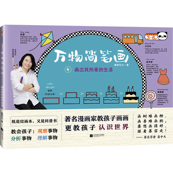 万物简笔画4 画出我热爱的生活著名漫画家慕容引刀亲手教孩子画画 更教孩子认识世界 慕容引刀 摘要书评试读 京东图书 万物简笔画4 画出我热爱的生活著名漫画家慕容引刀亲手教孩子画画 更教孩子认识世界 慕容引刀 摘要书评试读 京东图书