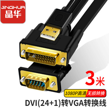 晶华DVI转VGA转换线——高品质音视频传输体验