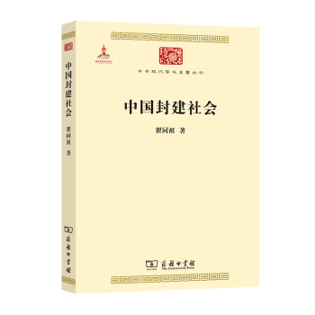 中国封建社会(中华现代学术名著6)