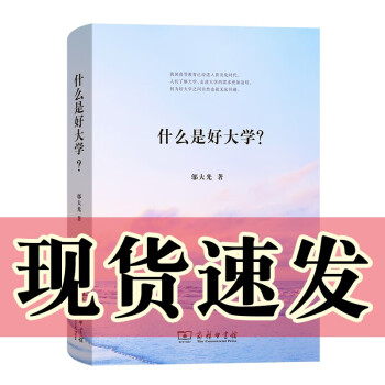 什么是好大学？（精装） 邬大光 著    商务印书馆