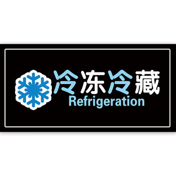 温馨提示牌烟酒离柜概不退换标识牌产品挂牌超市区 jsbs1454-冷冻冷藏