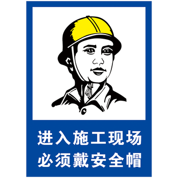 建筑工地安全进入施工现场必须戴安全帽标示贴警告警示牌提示牌标志