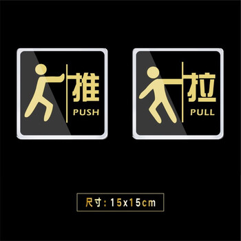 嘉伊购亚克力推拉门牌贴推拉标识牌门贴推拉标牌玻璃门贴纸15x15cm