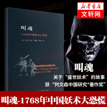 叫魂：1768年中国妖术大恐慌 致敬孔飞力先生 叫魂 获1990年列文森中国研究著作奖中国通史 乾隆盛世达大清的政治与社会生活 社会史文化史 经济史