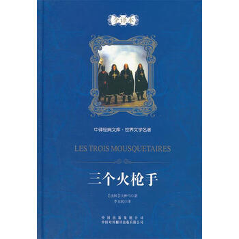 正品中译经典文库世界文学名著三个火枪手9787500122357中国对外翻译
