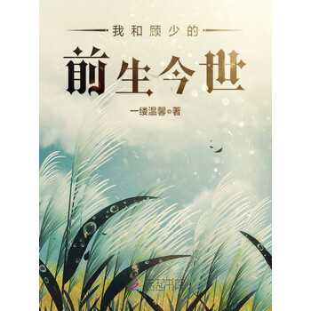 我和顾少的前生今世 一缕温馨 电子书下载 在线阅读 内容简介 评论 京东电子书频道 我和顾少的前生今世 一缕温馨 电子书下载 在线阅读 内容简介 评论 京东电子书频道