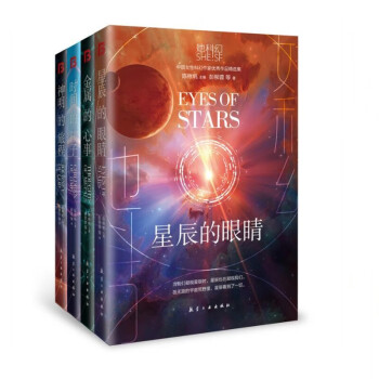 她科幻系列小说集：神明的旅程+金属的心事+星辰的眼睛+时间的孩子（套装共4册）