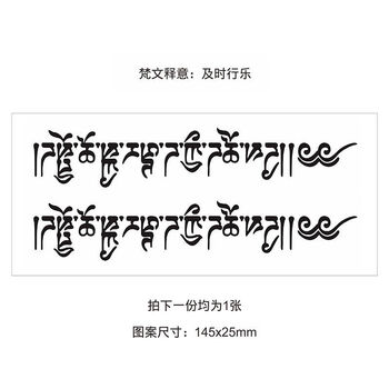 掉梵文草本纹身贴半男女防水性感情侣花臂藏文仿真刺青果汁 及时行乐