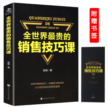 全世界最贵的销售技巧课：销售实战的教材