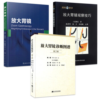 放大胃镜+放大胃镜观察技巧+放大胃镜诊断图谱 放大胃镜的操作规范要点实用胃镜标准检查诊断图谱