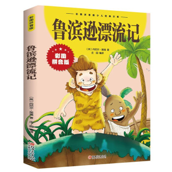 鲁滨逊漂流记 注音版小学生一二三年级课外阅读儿童文学畅销书