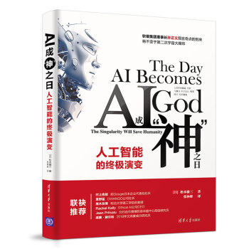AI成“神”之日：人工智能的终极演变