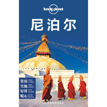 尼泊尔（第三版）-LP孤独星球Lonely  Planet 旅行指南