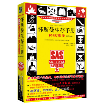 SAS生存手册：探险旅行健身训练徒手自卫（京东套装共3册）