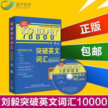 正版突破英文词汇刘毅双色mp3版英语词汇英语单词vocabulary系列 摘要书评试读 京东图书 正版突破英文词汇刘毅双色mp3版英语词汇英语单词vocabulary系列 摘要书评试读 京东图书