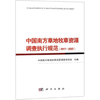 中国南方草地牧草资源调查执行规范(2017-2022)