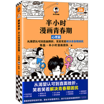 半小时漫画青春期：心理篇（从渴望认可到直面挫折，笑着笑着解决青春期困扰，半小时漫画文库）