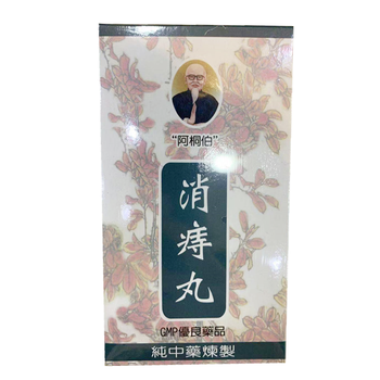 台湾阿桐伯养肝丸 膀胱丸 清肺散 消痔丸肝血不足眼花清肺止咳阿桐伯消痔丸220丸 图片价格品牌报价 京东