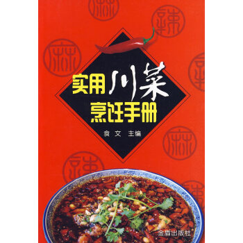 实用川菜烹饪手册