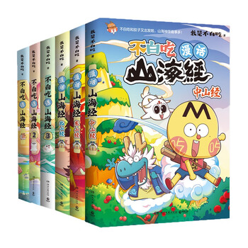 不白吃话山海经大全集(全6册 山海经3册+北山经+中山经+东山经)